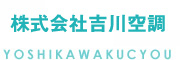 福岡市早良区の空調設備工事は【吉川空調】へ。ダクト工事、エアコン設置など、業務用エアコンもお任せください！